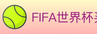 FIFA世界杯买球官方网站 logo